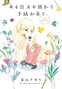 ある日 犬の国から手紙が来て ベストセレクション