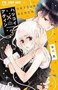 ハツコイ×アゲイン(3)