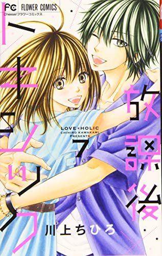 放課後トキシック(7)