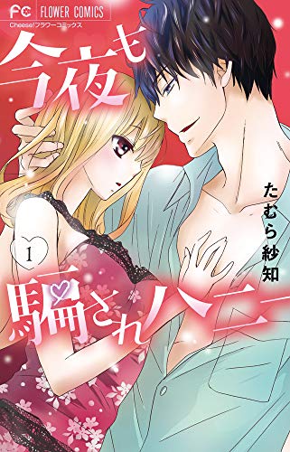 今夜も騙されハニー(1)