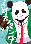 イケメンパンダ(1)