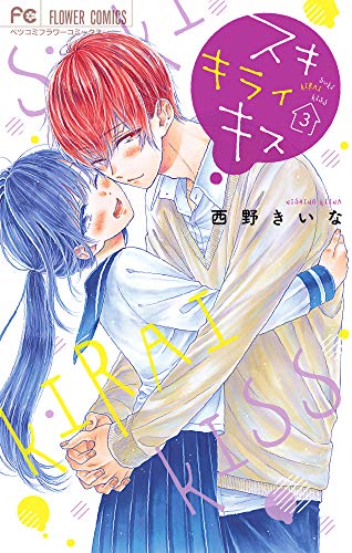 スキ キライ キス(3)