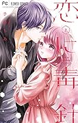 恋に毒針(2)