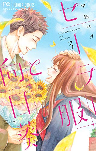 セーラー服と向日葵(3)