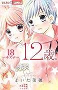 12歳。18