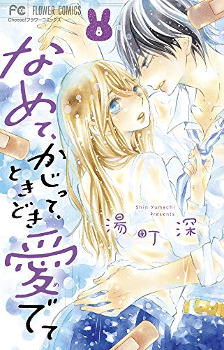 なめて、かじって、ときどき愛でて(8)