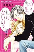 ねぇ先生、知らないの?(1)