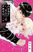 ハツコイ×アゲイン(4)