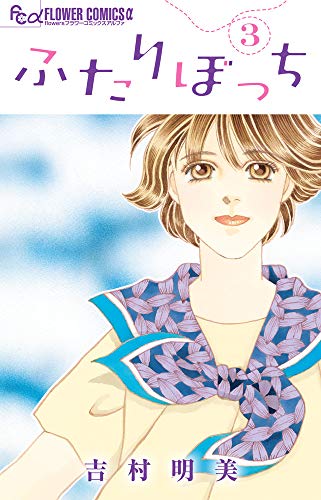 ふたりぼっち(3)