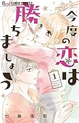 今度の恋は勝ちましょう(1)