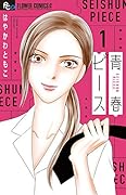 青春ピース(1)
