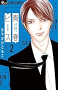 青春ピース(2)