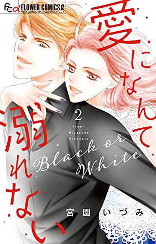 愛になんて溺れない(2)