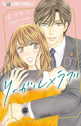 リーガル×ラブ(3)