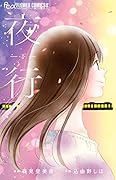 夜行(下)