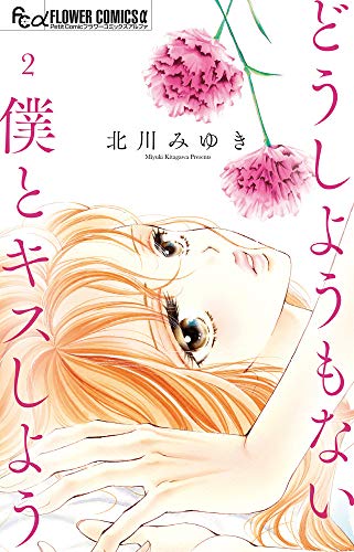 どうしようもない僕とキスしよう(2)