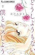 どうしようもない僕とキスしよう(2)