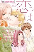 恋は翼(3)