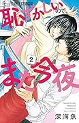 恥ずかしいので、また今夜(2)