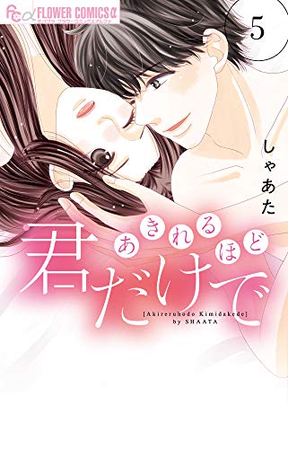 あきれるほど君だけで(5)