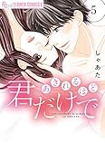 あきれるほど君だけで(5)