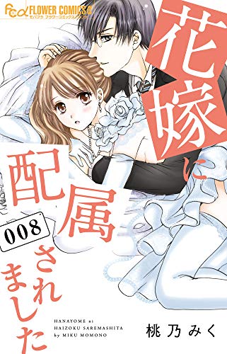 花嫁に配属されました(8)
