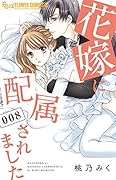 花嫁に配属されました(8)