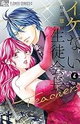イケない生徒会長Teachers(4)