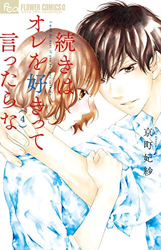 続きはオレを好きって言ったらな(4)