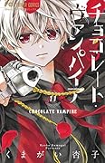 チョコレート・ヴァンパイア(11)