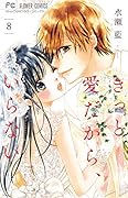 きっと愛だから、いらない(8)