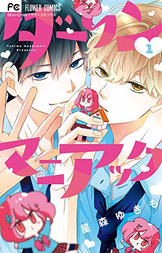 ダーリンマニアック(1)