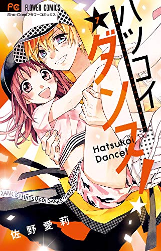 ハツコイダンス!(7)