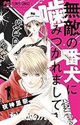 無敵の番犬に噛みつかれまして(1)