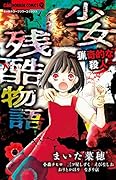 少女残酷物語〜猟奇的な殺人〜