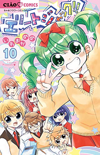 エリートジャック!!(10)