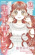 キセキのローレライ(2)