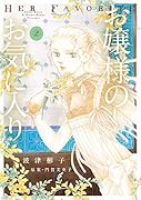 お嬢様のお気に入り(2)
