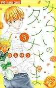 みらいのダンナさま(3)