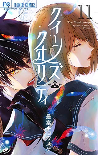 クイーンズ・クオリティ(11)