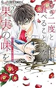 もう二度と食べることのない果実の味を