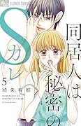 同居人は秘密のSカレ(5)