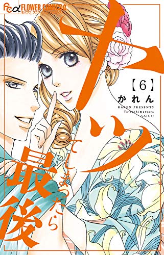 ヤッてしまったら最後(6)