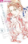 あきら先生は誰にも言えない(9)
