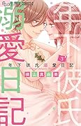 年下彼氏溺愛日記(3)