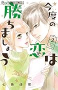 今度の恋は勝ちましょう(2)