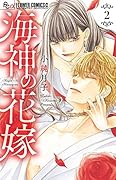 海神の花嫁(2)