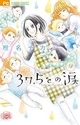 37.5℃の涙(18)