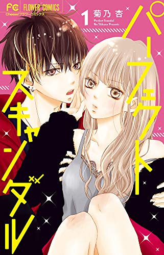 パーフェクトスキャンダル(1)