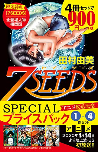 7SEEDS 1〜4巻アニメ放送記念SPECIALプライスパック